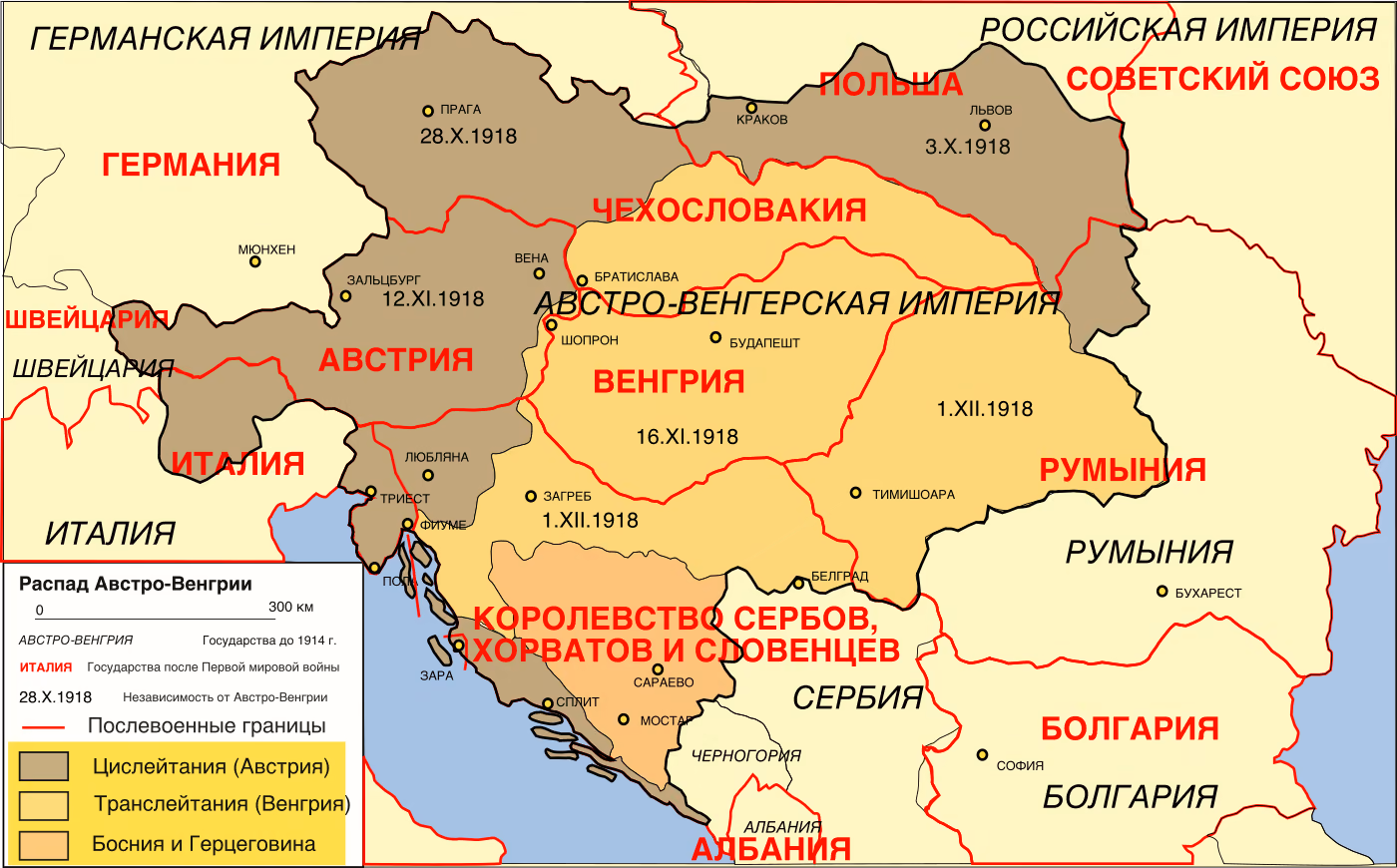 Карта Центральной Европы в конце Первой мировой войны: территория бывшей Австро-Венгерской империи, разделённая на Цислейтанию, Транслейтанию и Боснию и Герцеговину, послевоенные границы и государства Австрия, Венгрия, Чехословакия, Польша, Королевство сербов, хорватов и словенцев и Румыния, с датами октября–декабря 1918 г.